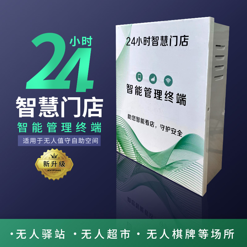 智能管理终端