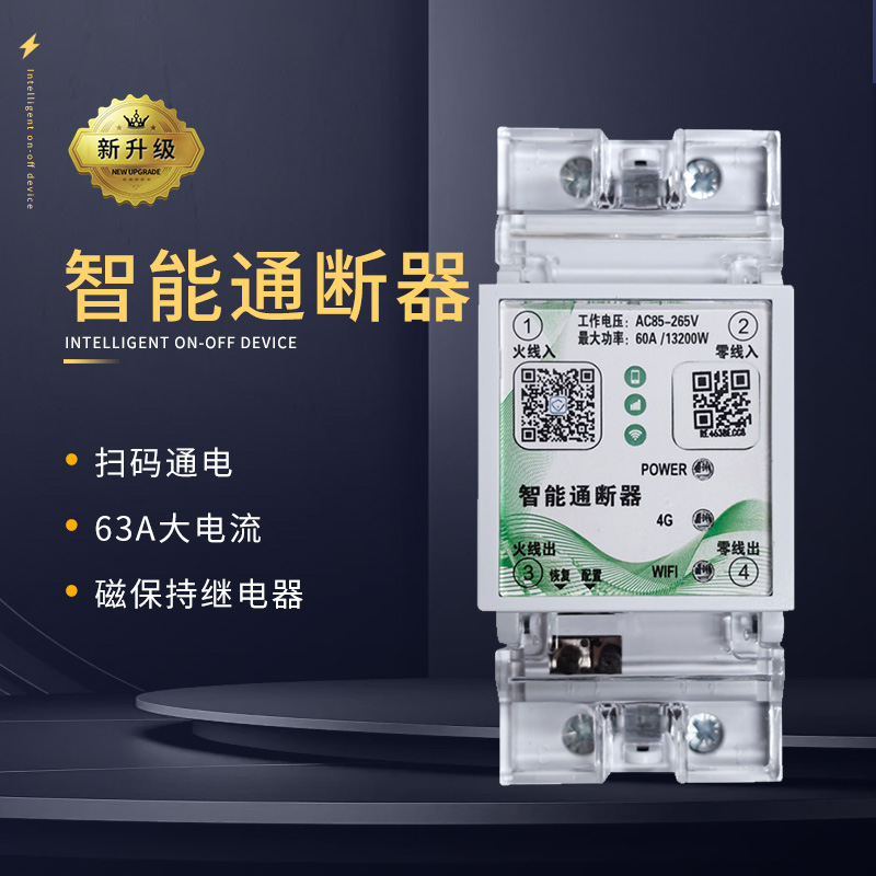 计量智能通断器