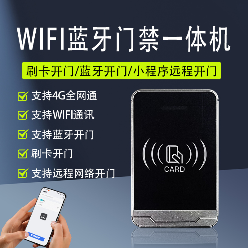 WIFI蓝牙门禁一体机