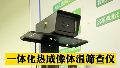 一体化热成像体温筛查仪