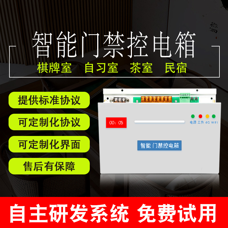 智能门禁控电箱